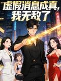 虛假訊息成真，我無敵了