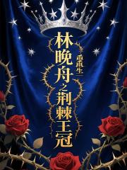 林晚舟重生之荊棘王冠