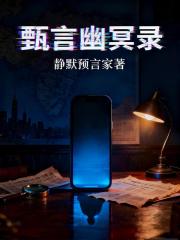 甄言幽冥錄