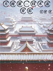 大周第一技術流皇後