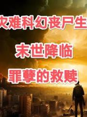 末世降臨：罪孽的救贖