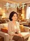 孝順兒子