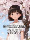 老公逼我女兒頂罪後，我殺瘋了
