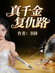 真千金複仇路