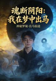 魂斷陰陽：我在夢中出馬