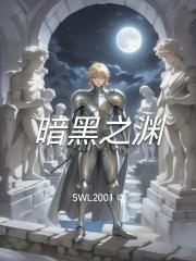 暗黑之淵
