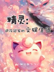 精靈：退役冠軍的文娛生活