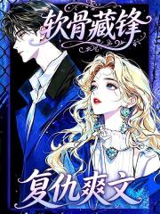 重生複仇爽文【軟骨藏鋒】