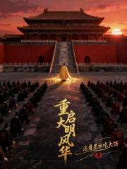 重啟大明風華
