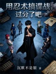 用忍術搞諜戰，過分了吧