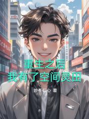 重生後，我有了空間靈田