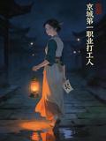 京城第一職業打工人