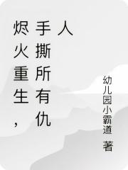 重生之手撕所有仇人