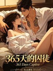 365天的囚徒