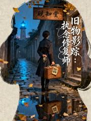 舊物影蹤：執念修復師