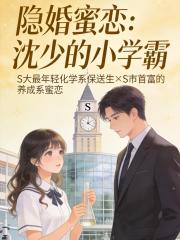 隱婚蜜戀：沈少的小學霸