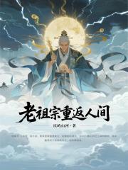 老祖宗重返人間