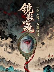 鏡影噬魂