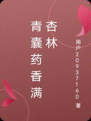 青囊藥香滿杏林