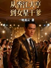 從香江大亨到女星乾爹