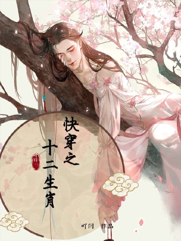 快穿之十二生肖