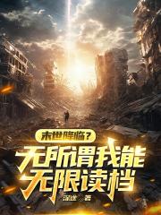 末世降臨？無所謂我能無線讀檔！