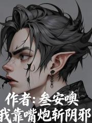 我靠嘴炮斬陰邪
