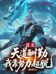 盤龍：天道酬勤，我靠努力超脫
