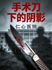手術刀下的陰影
