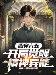 胎穿六五，開局覺醒精神異能