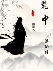 荒中遊仙傳
