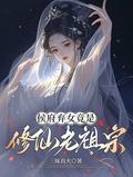侯府棄女竟是修仙老祖宗