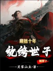 紈絝世子：攪動玄幻權謀局