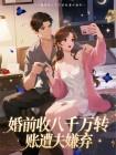 婚前收八千萬轉賬遭夫嫌棄