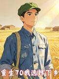 重生70我選擇下鄉