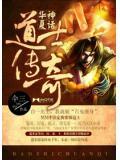 華夏神話:道士傳奇