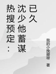 熱搜預定：沈少他蓄謀已久