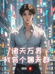 諸天萬界：我有個聊天群