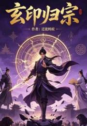 玄印歸宗
