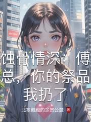 蝕骨情深：傅總，你的祭品我扔了