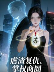 玉佩羈絆：一分鍾首富替我虐渣