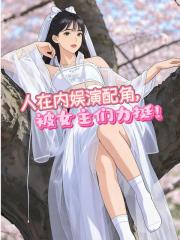 人在內娛演配角，被女主們力挺！