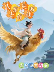 認親失敗去修仙