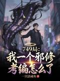 749局：我一個邪修考編怎麼了