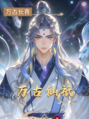 萬古仙祇