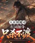 人在鎮魔司，紅詞加身隻殺不渡