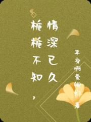 梔梔不知，情深已久