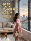 媽媽，我不要再當表演性人格了