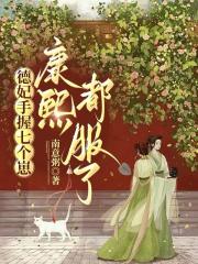 德妃手握七個崽，康熙都服了