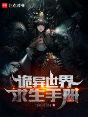 詭異世界求生手冊